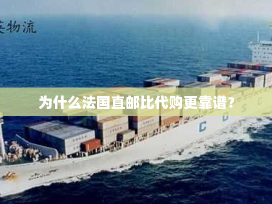 为什么法国直邮比代购更靠谱？