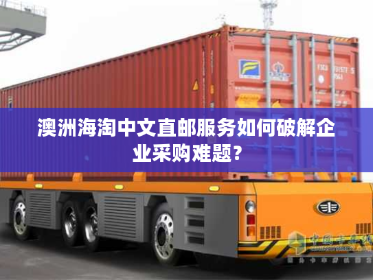 澳洲海淘中文直邮服务如何破解企业采购难题？