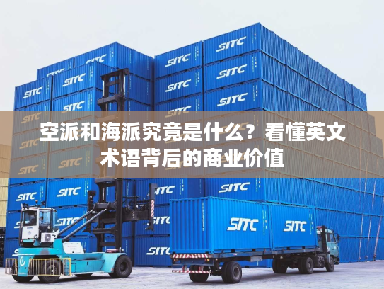 空派和海派究竟是什么？看懂英文术语背后的商业价值