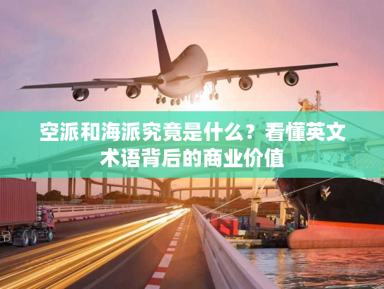 空派和海派究竟是什么？看懂英文术语背后的商业价值