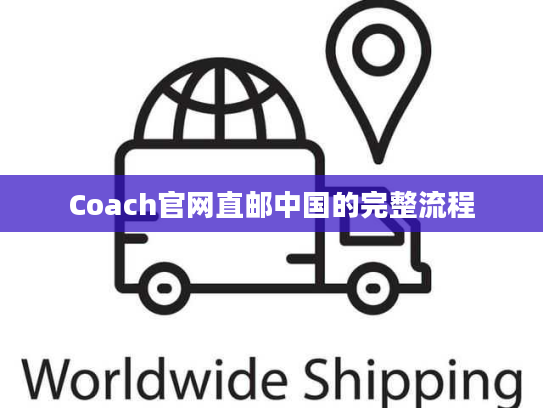 Coach官网直邮中国的完整流程