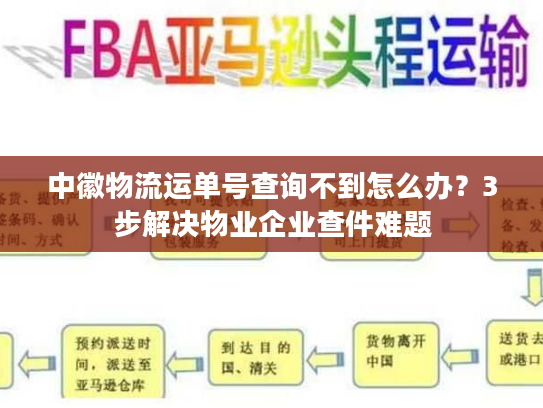 中徽物流运单号查询不到怎么办?3步解决物业企业查件难题 中徽物流运单号查询不到怎么办?3步解决物业企业查件难题