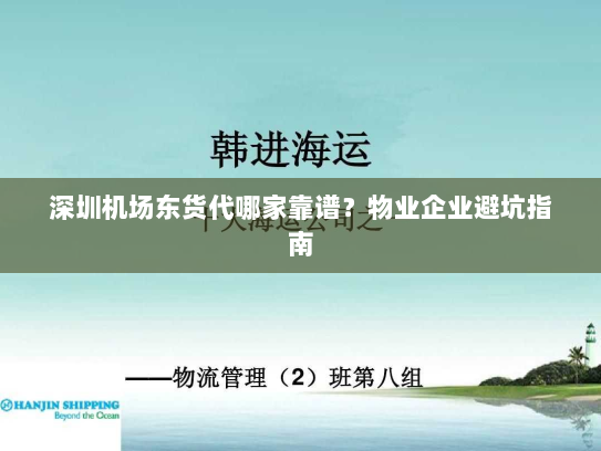深圳机场东货代哪家靠谱？物业企业避坑指南