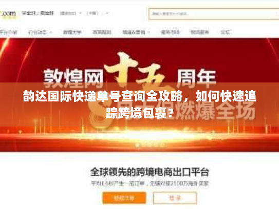 韵达国际快递单号查询全攻略,如何快速追踪跨境包裹? 韵达国际快递单号查询全攻略,如何快速追踪跨境包裹?