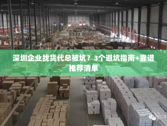 深圳企业找货代总被坑？3个避坑指南+靠谱推荐清单
