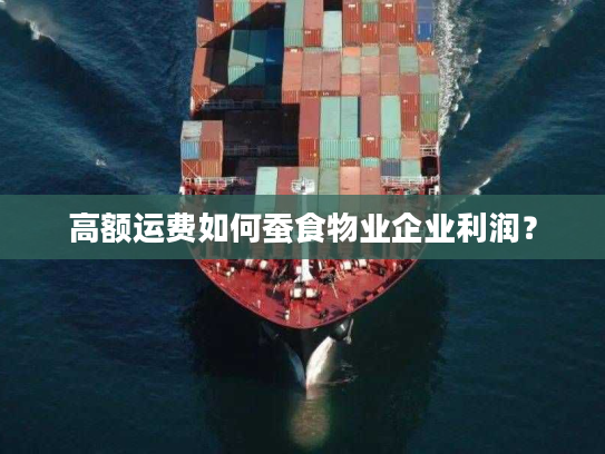 高额运费如何蚕食物业企业利润？
