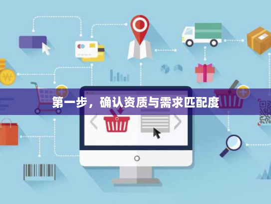 第一步，确认资质与需求匹配度