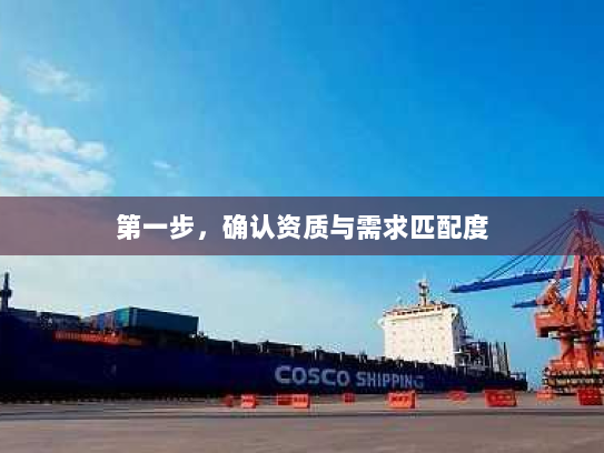 第一步，确认资质与需求匹配度