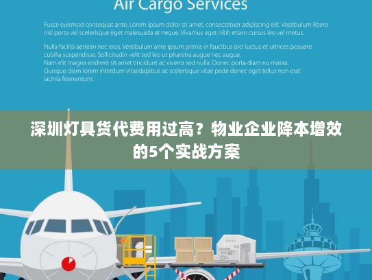 深圳灯具货代费用过高？物业企业降本增效的5个实战方案