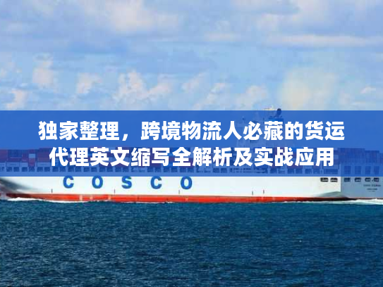 独家整理，跨境物流人必藏的货运代理英文缩写全解析及实战应用
