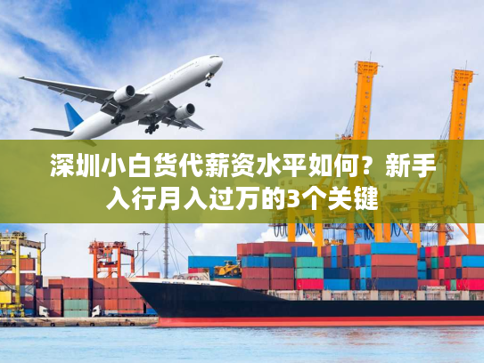 深圳小白货代薪资水平如何？新手入行月入过万的3个关键