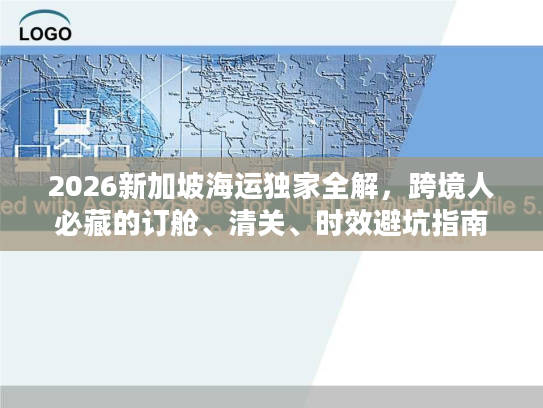 2026新加坡海运独家全解，跨境人必藏的订舱、清关、时效避坑指南