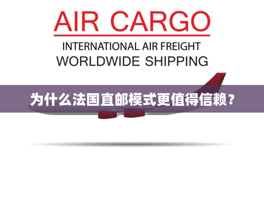 为什么法国直邮模式更值得信赖？