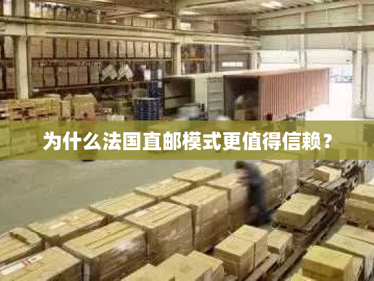 为什么法国直邮模式更值得信赖？