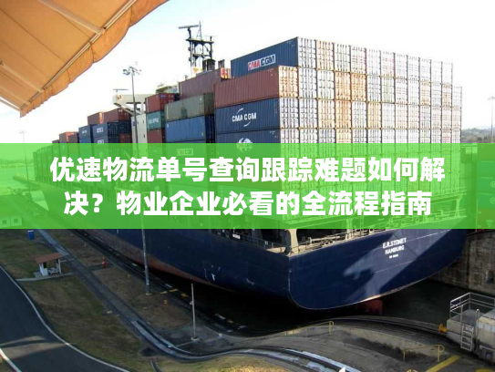 优速物流单号查询跟踪难题如何解决？物业企业必看的全流程指南