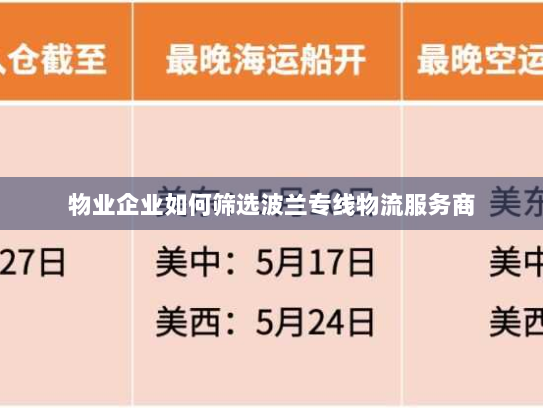 物业企业如何筛选波兰专线物流服务商