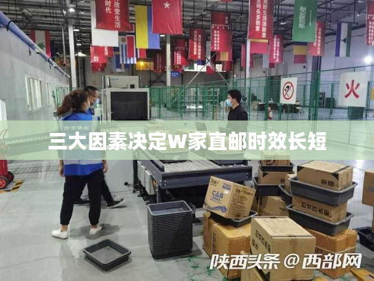 三大因素决定W家直邮时效长短