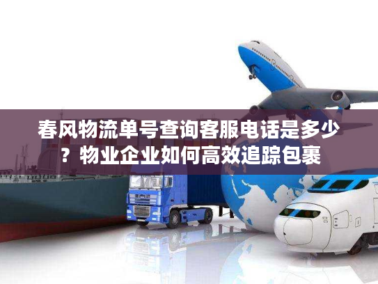 春风物流单号查询客服电话是多少？物业企业如何高效追踪包裹
