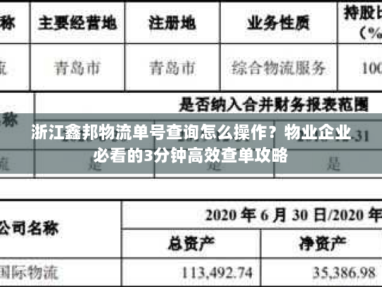 浙江鑫邦物流单号查询怎么操作？物业企业必看的3分钟高效查单攻略
