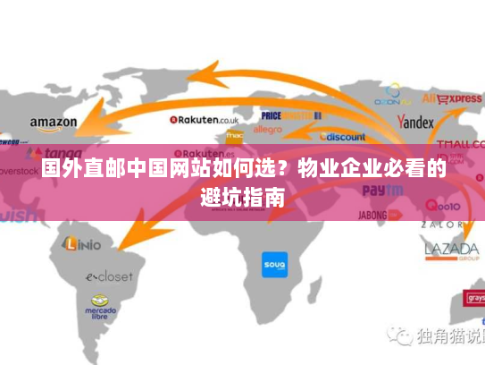 国外直邮中国网站如何选?物业企业必看的避坑指南 国外直邮中国网站如何选?物业企业必看的避坑指南