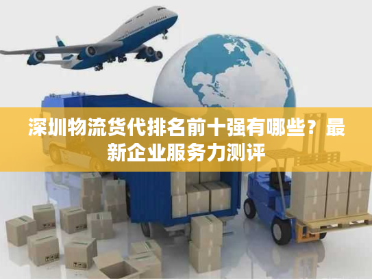 深圳物流货代排名前十强有哪些？最新企业服务力测评