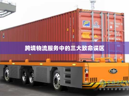 跨境物流服务中的三大致命误区