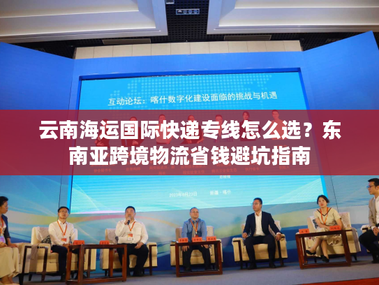 云南海运国际快递专线怎么选？东南亚跨境物流省钱避坑指南