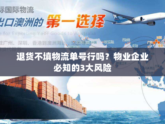 退货不填物流单号行吗？物业企业必知的3大风险