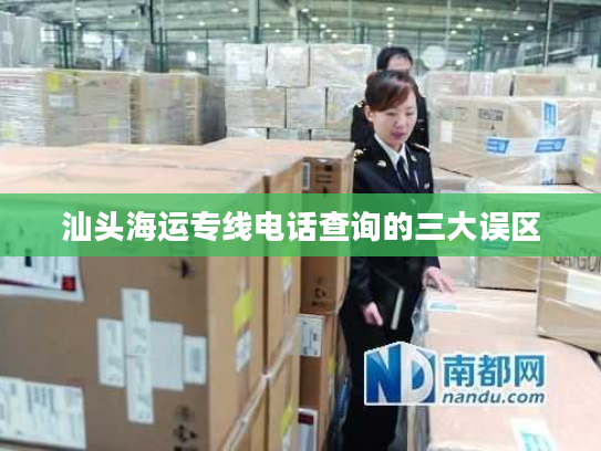 汕头海运专线电话查询的三大误区