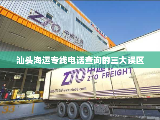 汕头海运专线电话查询的三大误区