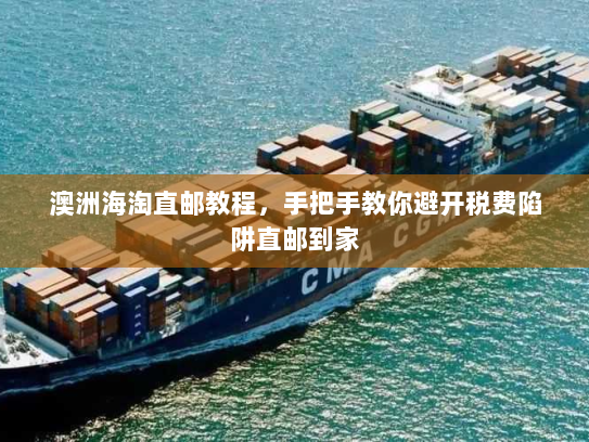 澳洲海淘直邮教程,手把手教你避开税费陷阱直邮到家 澳洲海淘直邮教程,手把手教你避开税费陷阱直邮到家