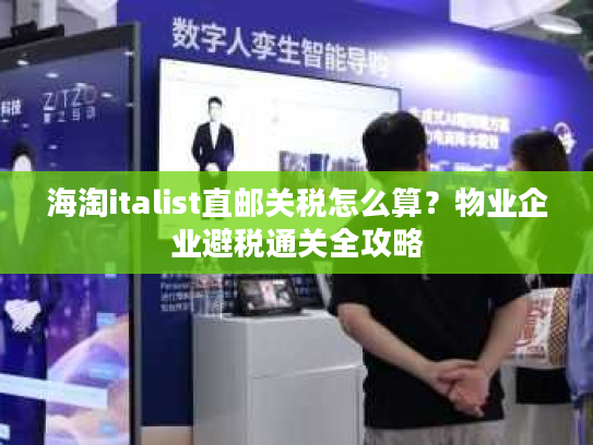 海淘italist直邮关税怎么算？物业企业避税通关全攻略