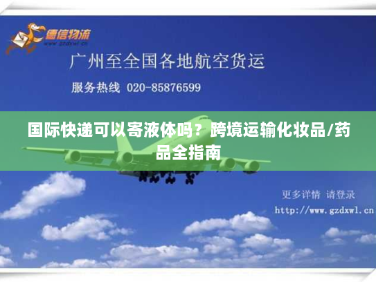 国际快递可以寄液体吗？跨境运输化妆品/药品全指南