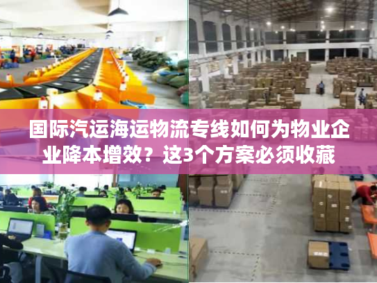 国际汽运海运物流专线如何为物业企业降本增效?这3个方案必须收藏 国际汽运海运物流专线如何为物业企业降本增效?这3个方案必须收藏