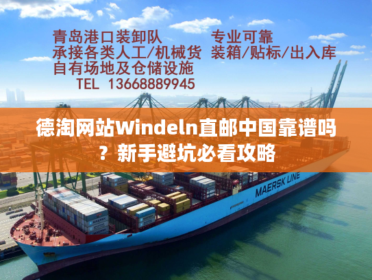 德淘网站Windeln直邮中国靠谱吗？新手避坑必看攻略