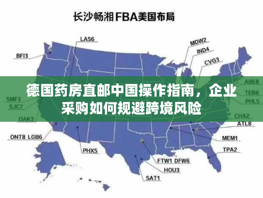 德国药房直邮中国操作指南,企业采购如何规避跨境风险 德国药房直邮中国操作指南,企业采购如何规避跨境风险