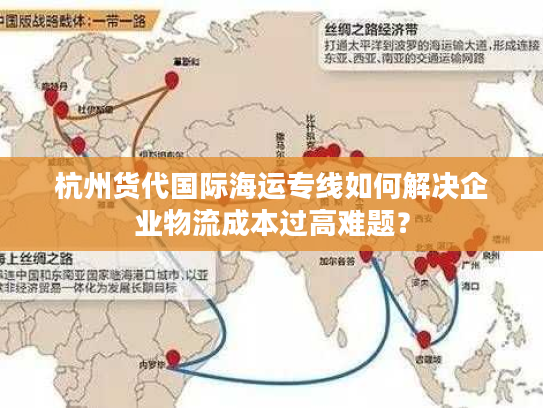 杭州货代国际海运专线如何解决企业物流成本过高难题？