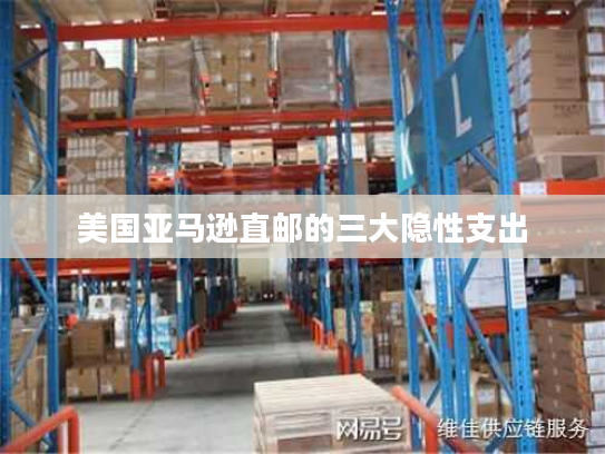 美国亚马逊直邮的三大隐性支出