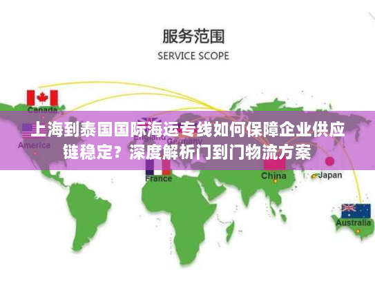 上海到泰国国际海运专线如何保障企业供应链稳定?深度解析门到门物流方案 上海到泰国国际海运专线如何保障企业供应链稳定?深度解析门到门物流方案