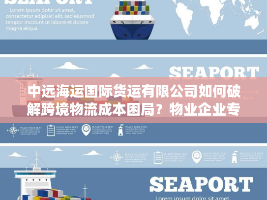 中远海运国际货运有限公司如何破解跨境物流成本困局？物业企业专属方案解密