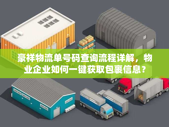 豪祥物流单号码查询流程详解，物业企业如何一键获取包裹信息？