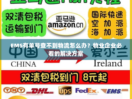 EMS有单号查不到物流怎么办？物业企业必看的解决方案