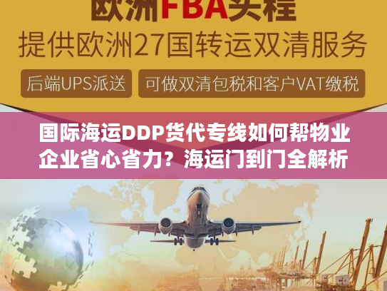 国际海运DDP货代专线如何帮物业企业省心省力？海运门到门全解析