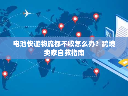 电池快递物流都不收怎么办?跨境卖家自救指南 电池快递物流都不收怎么办?跨境卖家自救指南