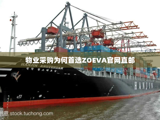 物业采购为何首选ZOEVA官网直邮 物业采购为何首选ZOEVA官网直邮