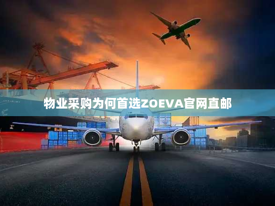 物业采购为何首选ZOEVA官网直邮 物业采购为何首选ZOEVA官网直邮