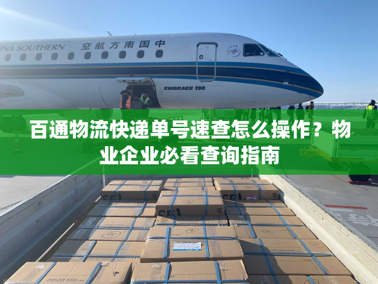 百通物流快递单号速查怎么操作？物业企业必看查询指南