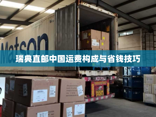 瑞典直邮中国运费构成与省钱技巧