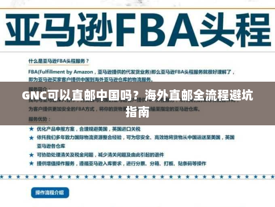 GNC可以直邮中国吗？海外直邮全流程避坑指南