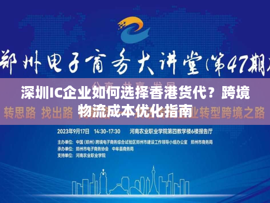 深圳IC企业如何选择香港货代?跨境物流成本优化指南 深圳IC企业如何选择香港货代?跨境物流成本优化指南